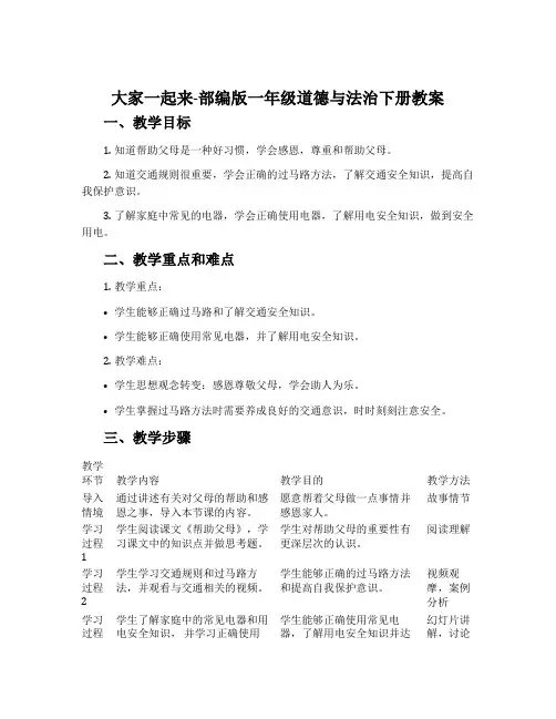 大家一起来-部编版一年级道德与法治下册教案