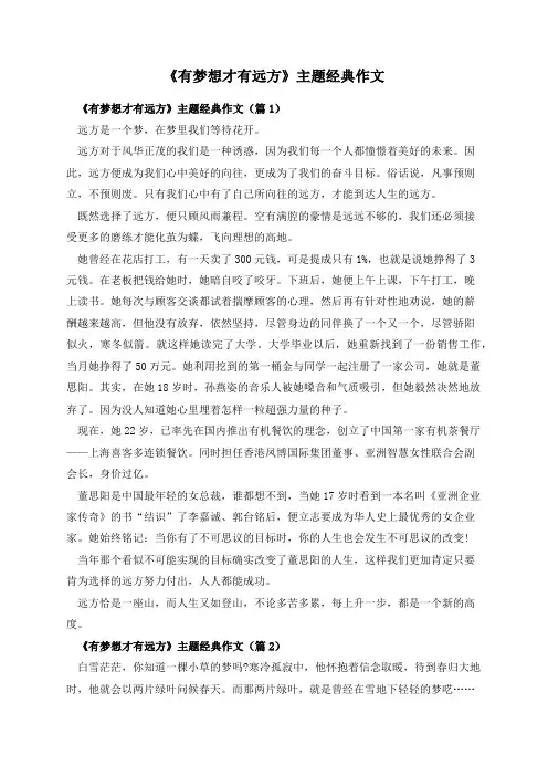 《有梦想才有远方》主题经典作文