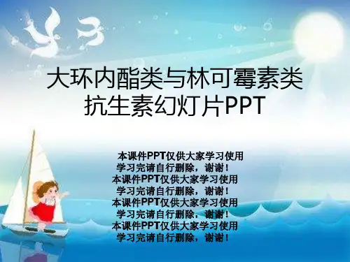 大环内酯类与林可霉素类抗生素幻灯片PPT