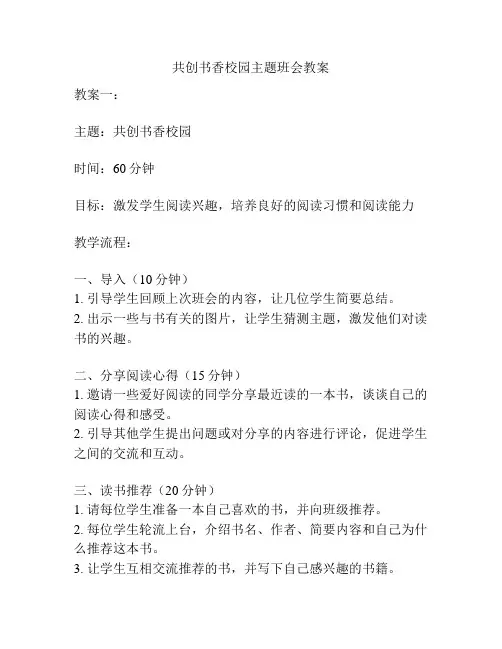 共创书香校园主题班会教案