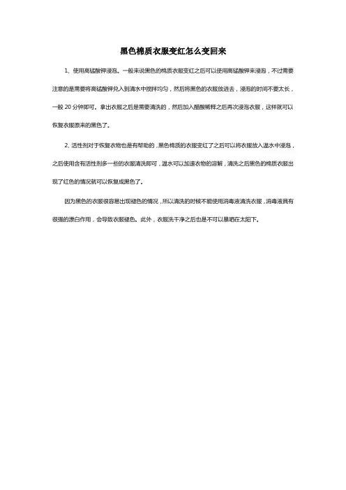 黑色棉质衣服变红怎么变回来