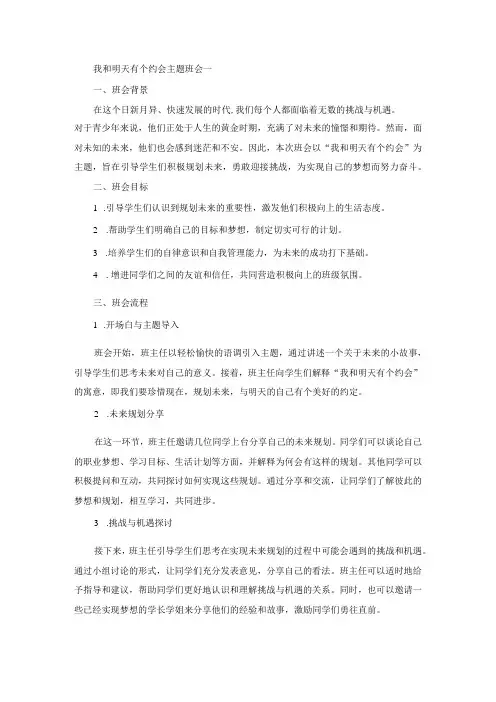 我和明天有个约会主题班会