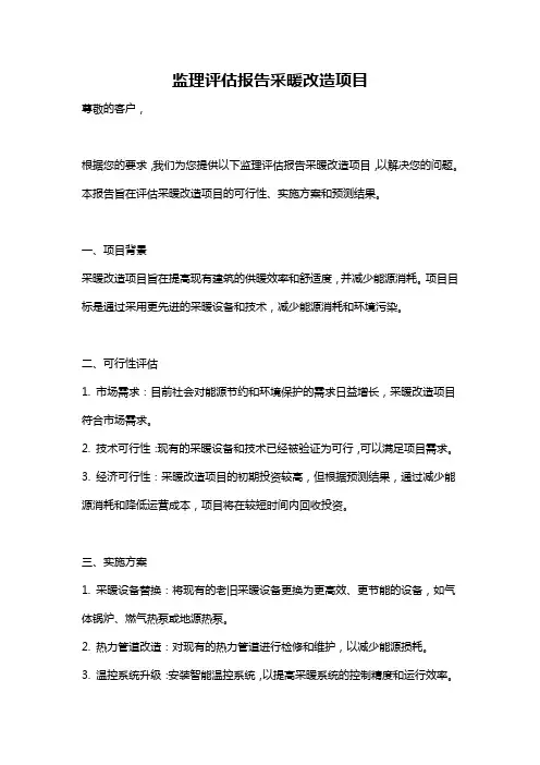 监理评估报告采暖改造项目