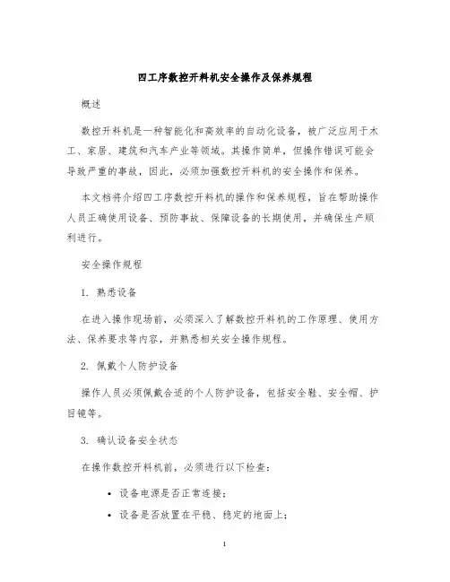 四工序数控开料机安全操作及保养规程