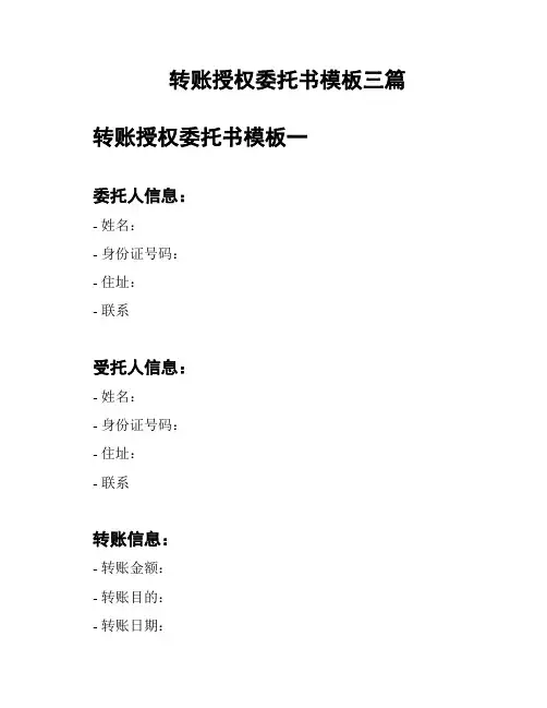 转账授权委托书模板三篇
