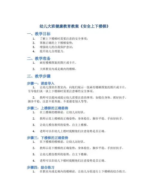 幼儿大班健康教育教案《安全上下楼梯》