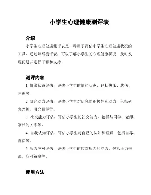小学生心理健康测评表