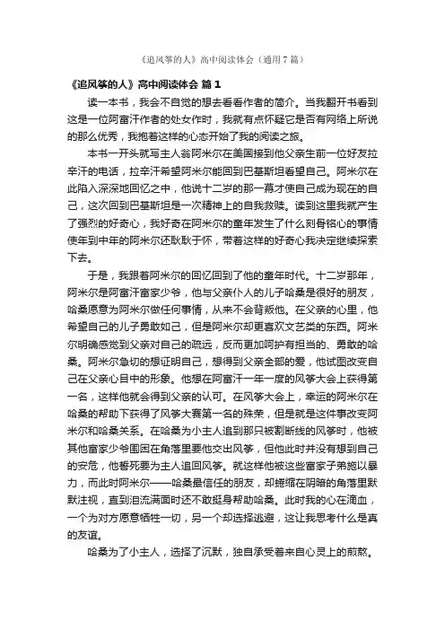 《追风筝的人》高中阅读体会（通用7篇）