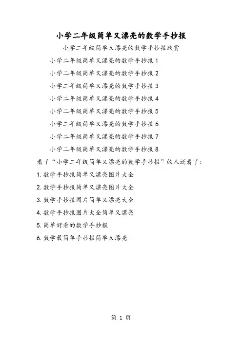 小学二年级简单又漂亮的数学手抄报