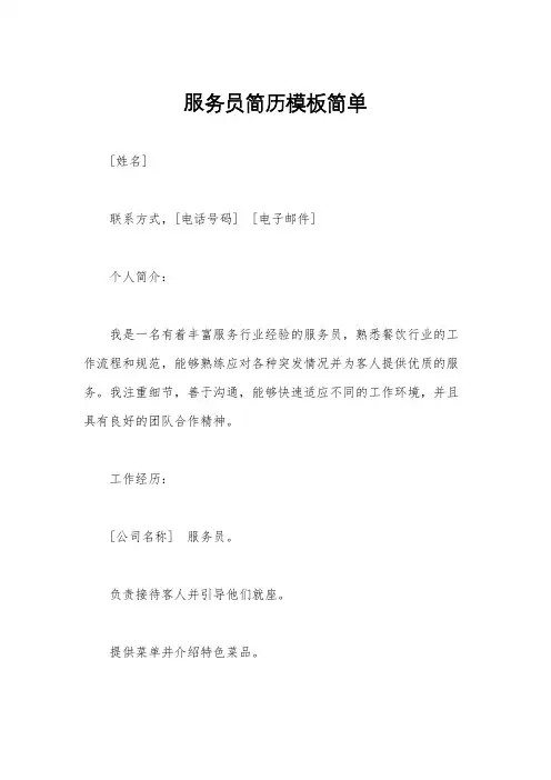 服务员简历模板简单