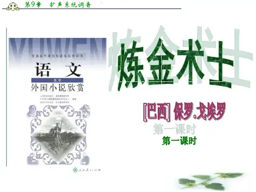 高二语文同步课件：8.《炼金术士》(新人教选修《外国小说欣赏》)
