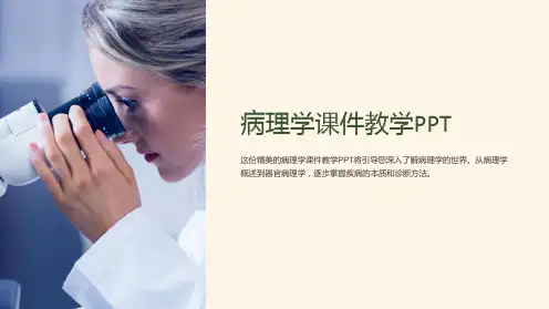 病理学课件教学PPT