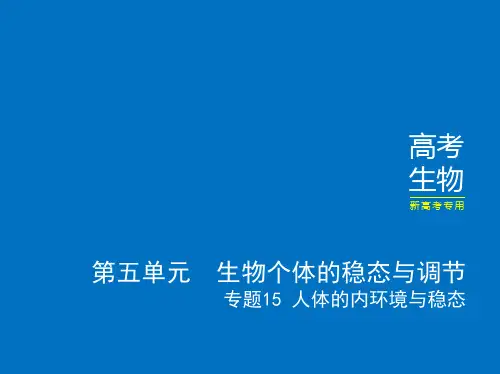 高考二轮复习人体的内环境与稳态课件(23张)