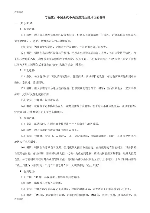 历史：中国古代民族史专题三《中国古代中央政府对边疆地区的管辖》