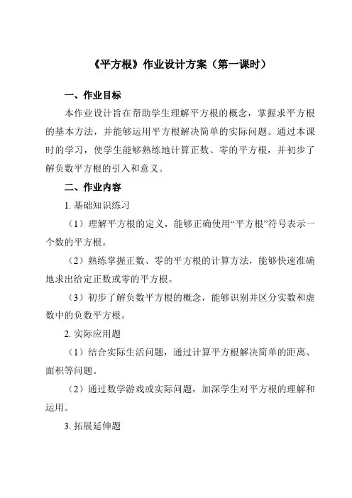 《4.1平方根》作业设计方案-初中数学苏科版12八年级上册