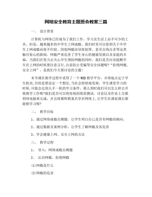 网络安全教育主题班会教案三篇