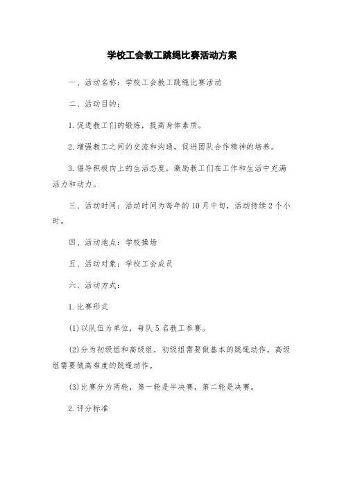 学校工会教工跳绳比赛活动方案
