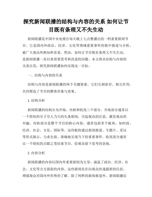 探究新闻联播的结构与内容的关系 如何让节目既有条理又不失生动