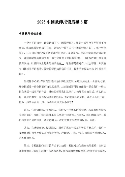 2023中国教师报读后感6篇