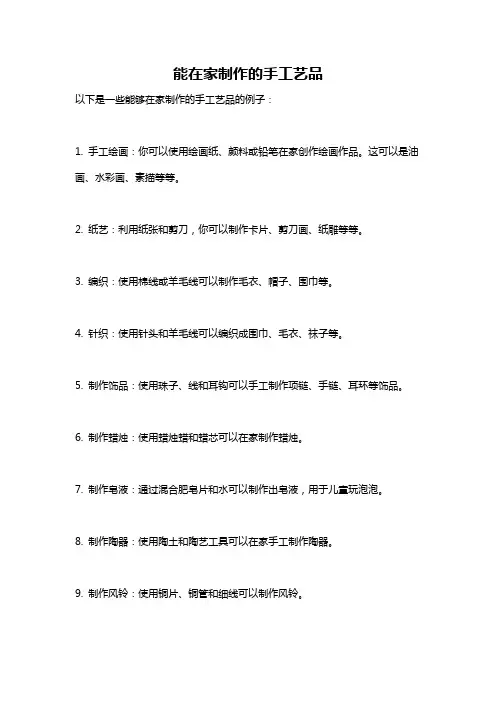 能在家制作的手工艺品