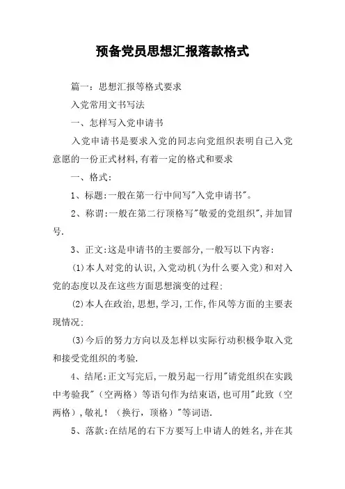 预备党员思想汇报落款格式
