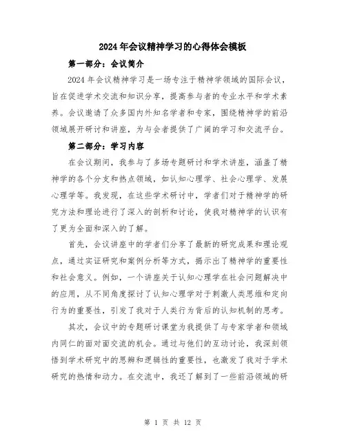2024年会议精神学习的心得体会模板(6篇)