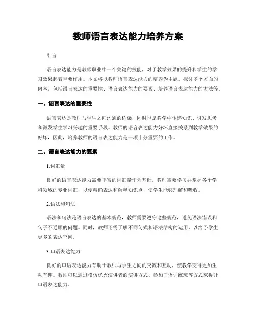 教师语言表达能力培养方案