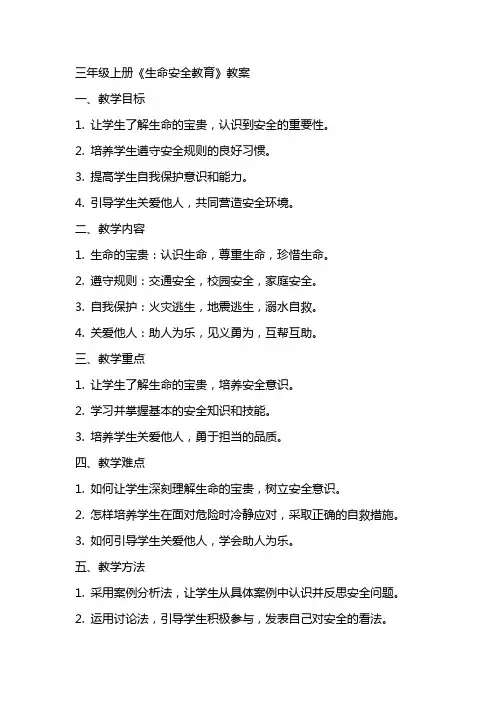 三年级上册《生命安全教育》教案