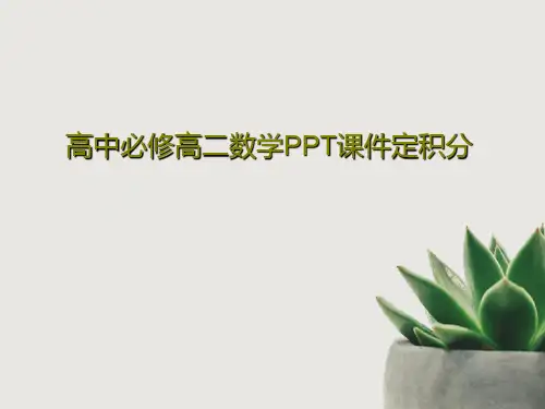 高中必修高二数学PPT课件定积分17页PPT