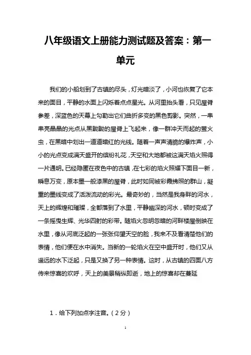 八年级语文上册能力测试题及答案：第一单元 