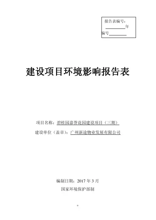 碧桂园嘉誉花园建设项目(三期)