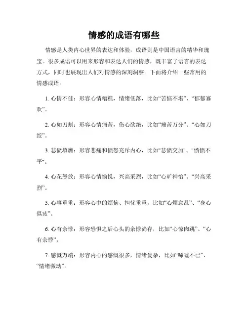 情感的成语有哪些