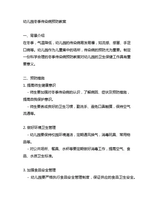 幼儿园冬季传染病预防教案 幼儿园卫生保健