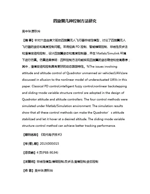 四旋翼几种控制方法研究