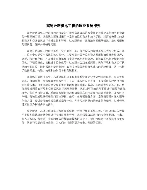 高速公路机电工程的监控系统探究