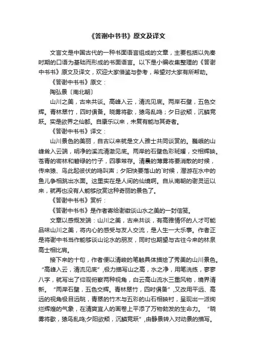 《答谢中书书》原文及译文