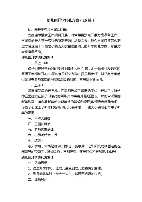 幼儿园开学典礼方案（15篇）