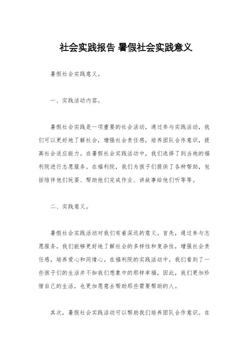 社会实践报告 暑假社会实践意义
