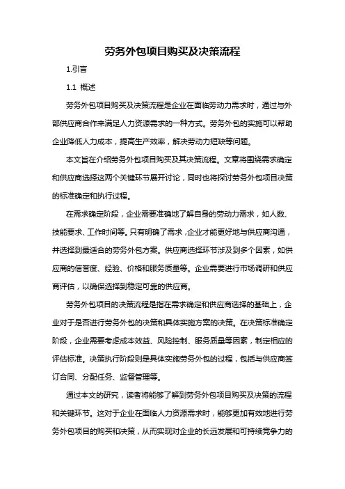 劳务外包项目购买及决策流程