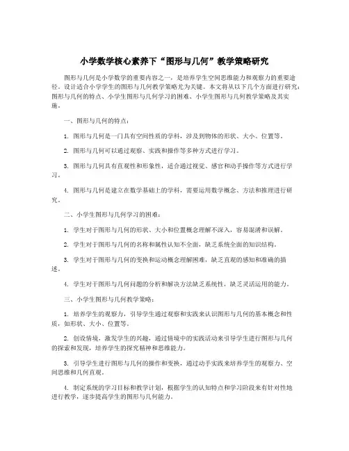 小学数学核心素养下“图形与几何”教学策略研究
