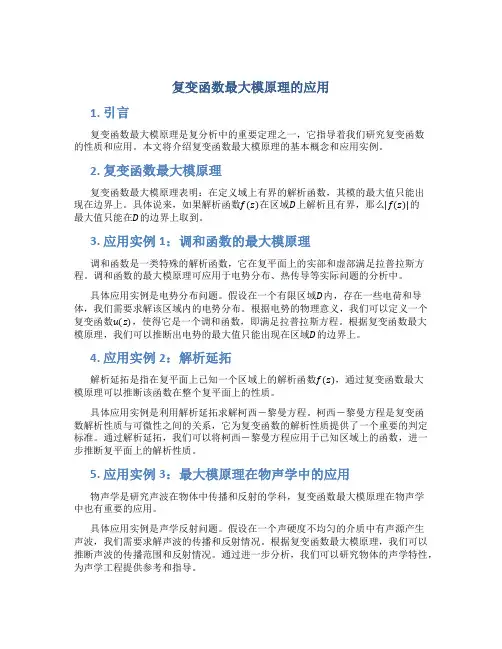 复变函数最大模原理的应用