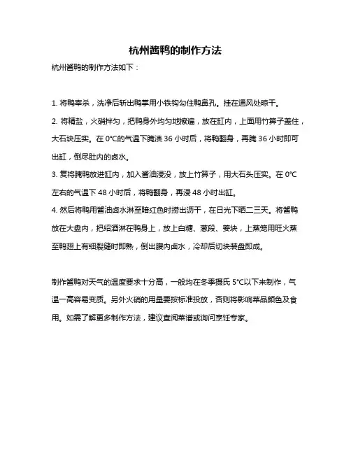 杭州酱鸭的制作方法