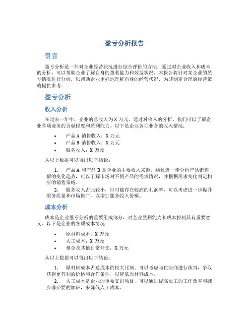 盈亏分析报告