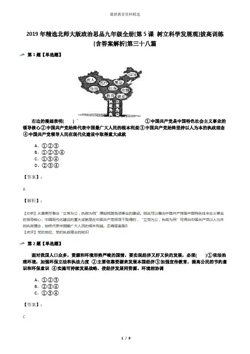 2019年精选北师大版政治思品九年级全册[第5课 树立科学发展观]拔高训练[含答案解析]第三十八篇