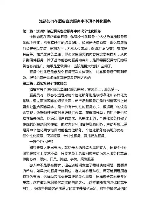 浅谈如何在酒店客房服务中体现个性化服务