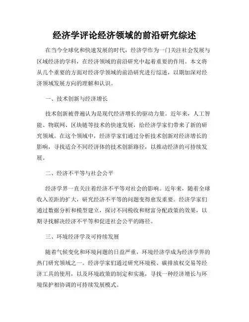 经济学评论经济领域的前沿研究综述
