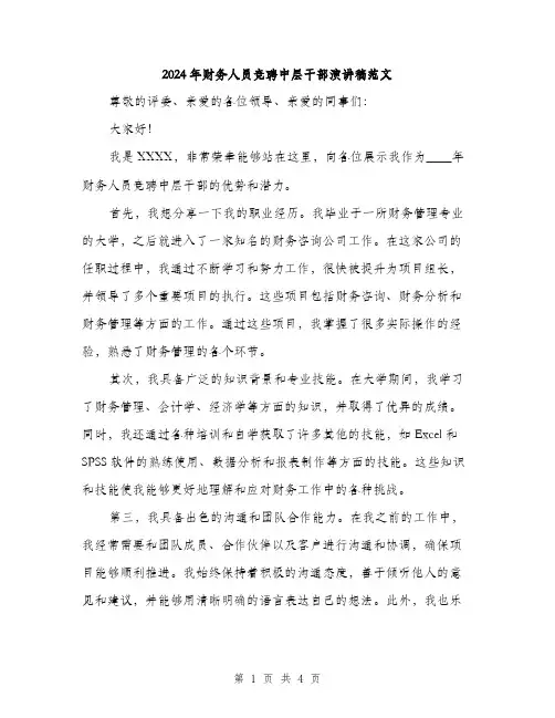 2024年财务人员竞聘中层干部演讲稿范文(二篇)