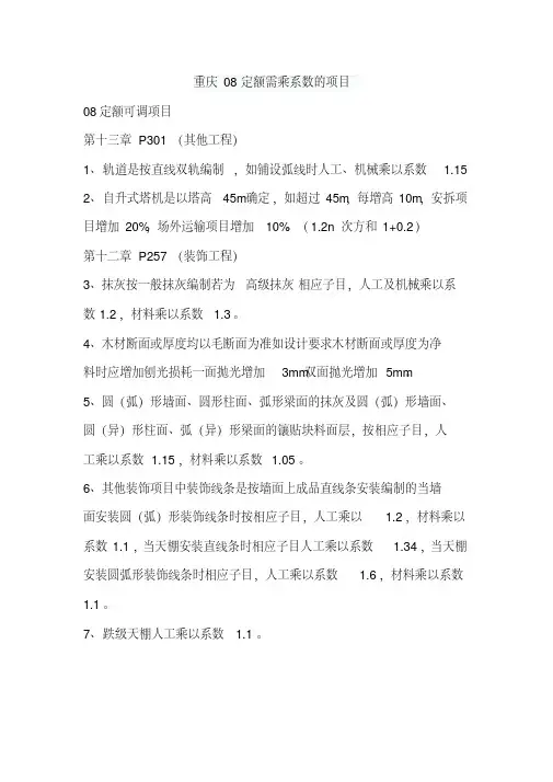 重庆08定额,综合解释,需乘系数的项目解析