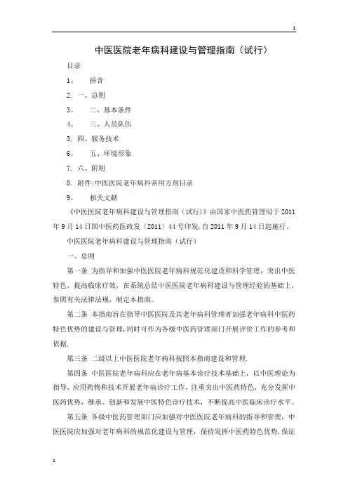 中医医院老年病科建设与管理指南