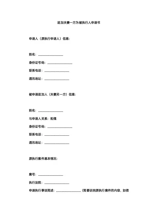 追加夫妻一方为被执行人申请书